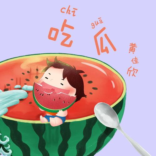 表示吃瓜的歌曲,跟随旋律一起品尝流行歌曲中的“瓜”文化