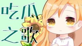 表示吃瓜的歌曲,跟随旋律一起品尝流行歌曲中的“瓜”文化