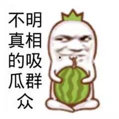 吃瓜群众也开心,吃瓜群众也能乐享其中的欢乐时光