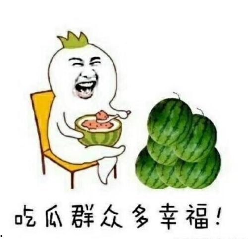 吃瓜群众也开心,吃瓜群众也能乐享其中的欢乐时光