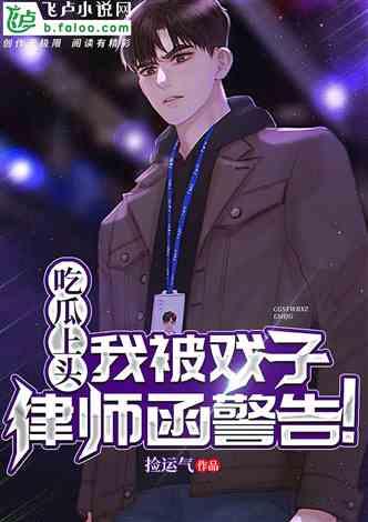 吃瓜试镜小说,一场娱乐圈的逆袭风云